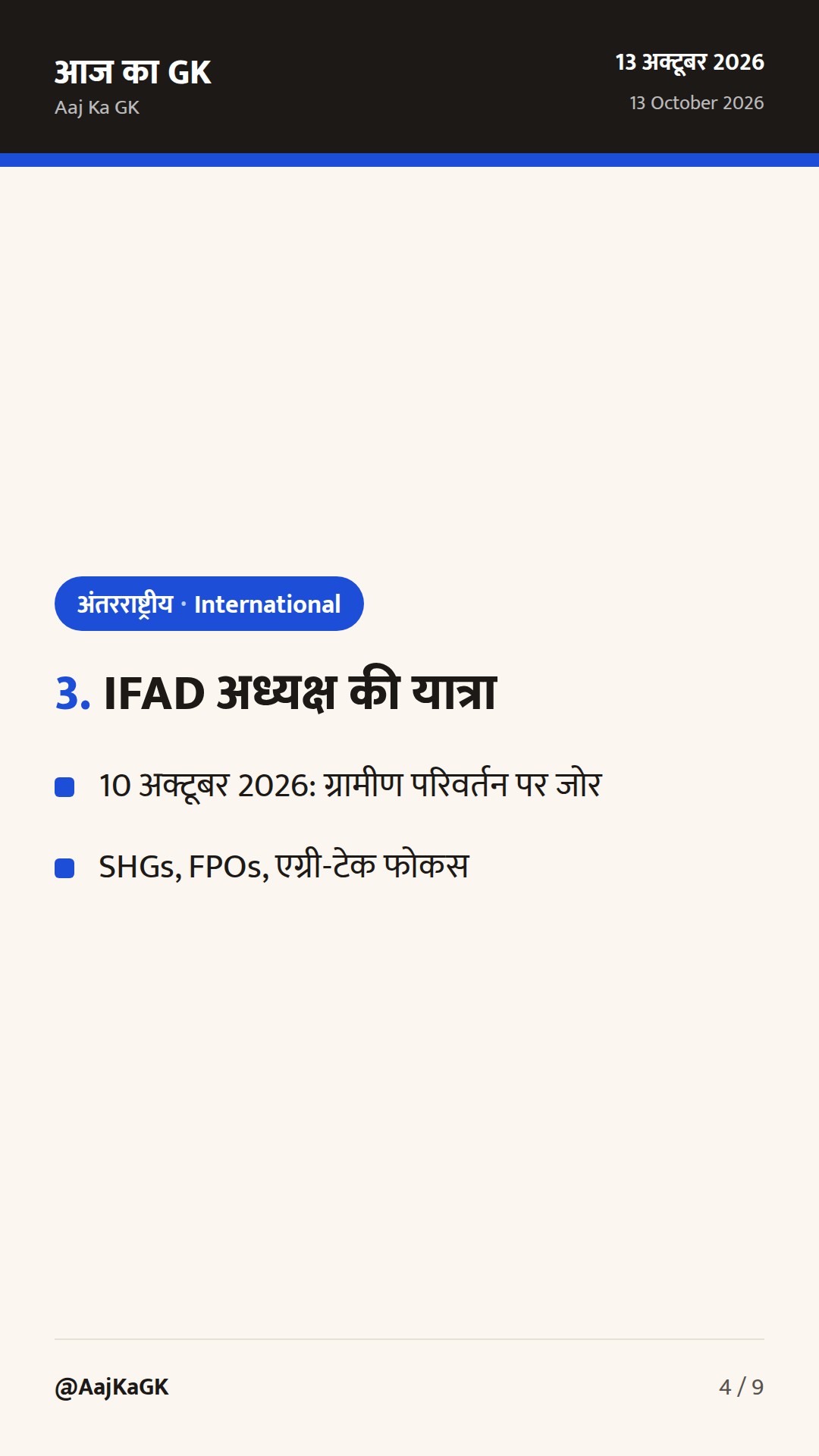 UN-HRC सत्र के निष्कर्ष और IFAD प्रमुख की भारत यात्रा: बहुपक्षीय मंचों पर भारत की सक्रियता — 4