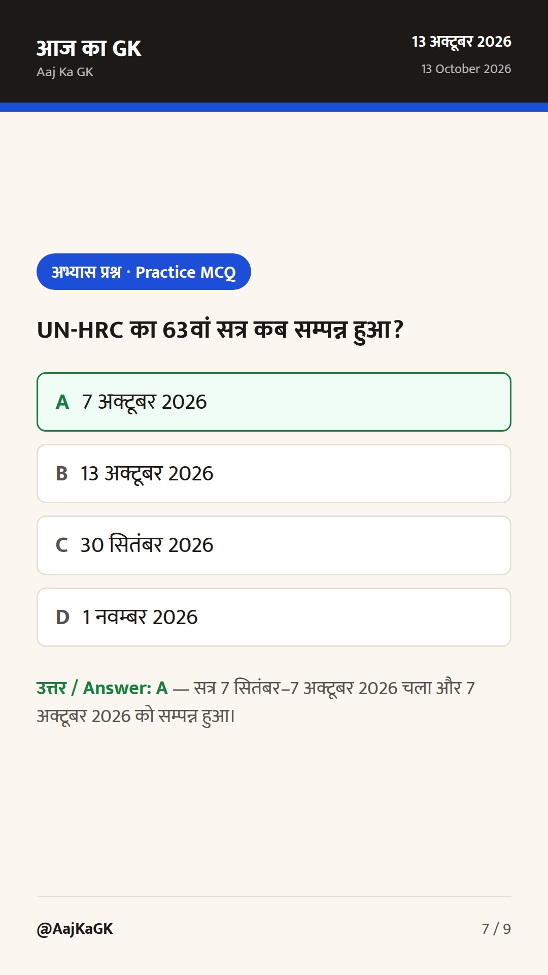 UN-HRC सत्र के निष्कर्ष और IFAD प्रमुख की भारत यात्रा: बहुपक्षीय मंचों पर भारत की सक्रियता — 7