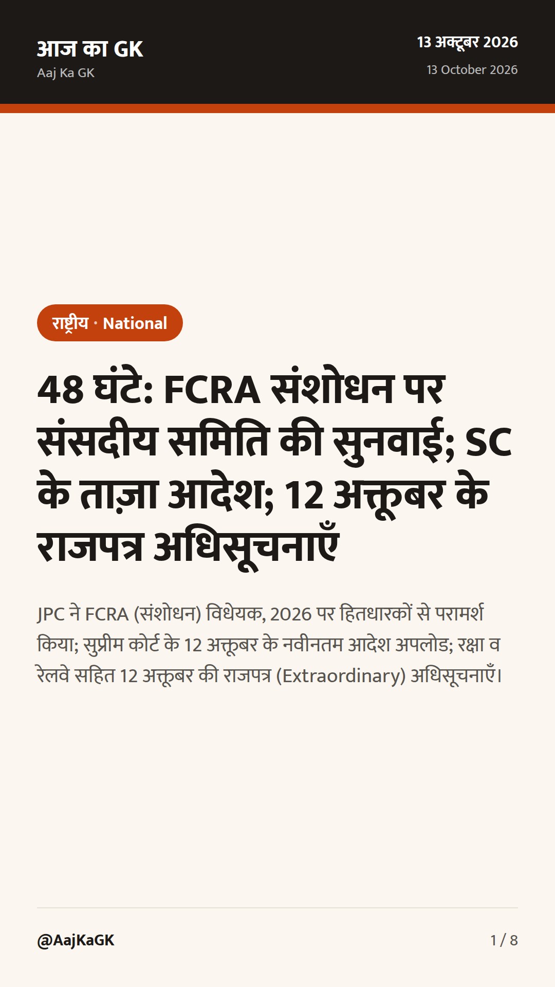 48 घंटे: FCRA संशोधन पर संसदीय समिति की सुनवाई; SC के ताज़ा आदेश; 12 अक्तूबर के राजपत्र अधिसूचनाएँ — 1