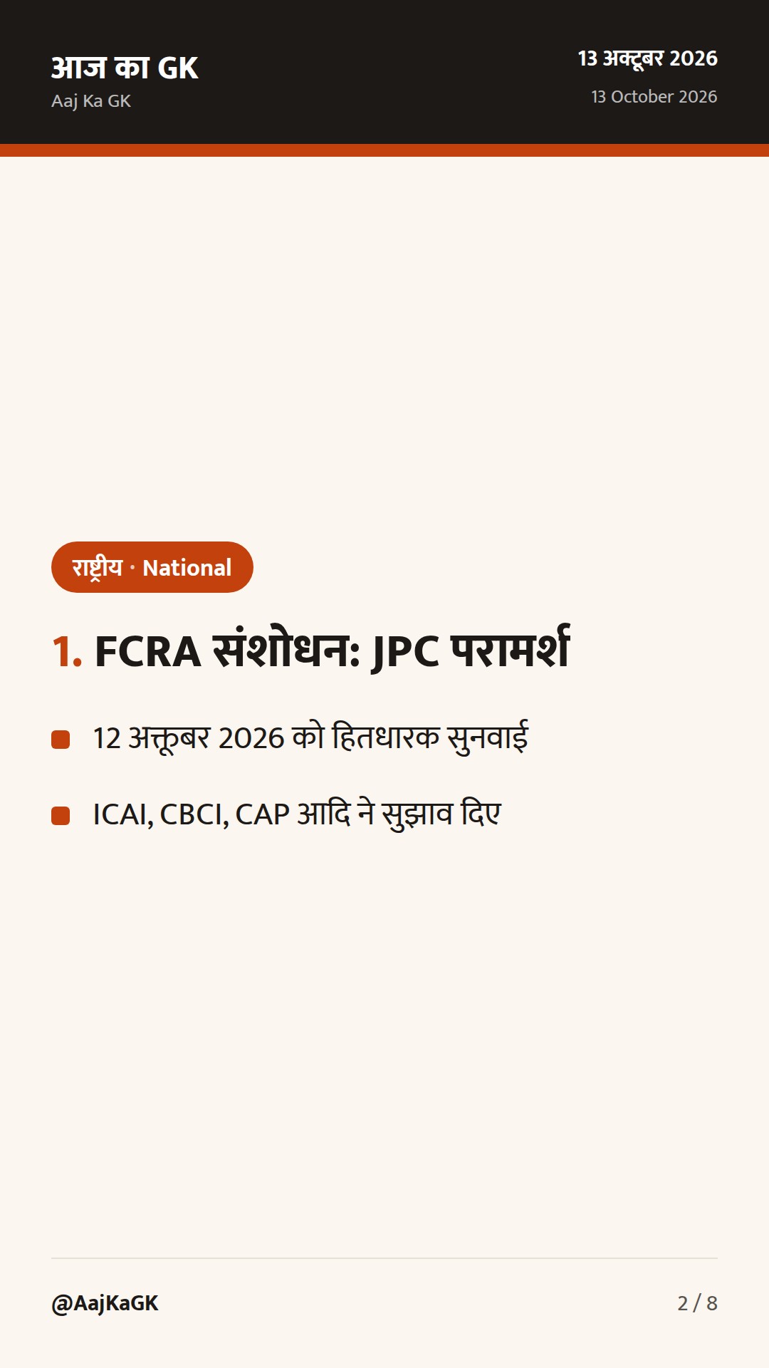 48 घंटे: FCRA संशोधन पर संसदीय समिति की सुनवाई; SC के ताज़ा आदेश; 12 अक्तूबर के राजपत्र अधिसूचनाएँ — 2