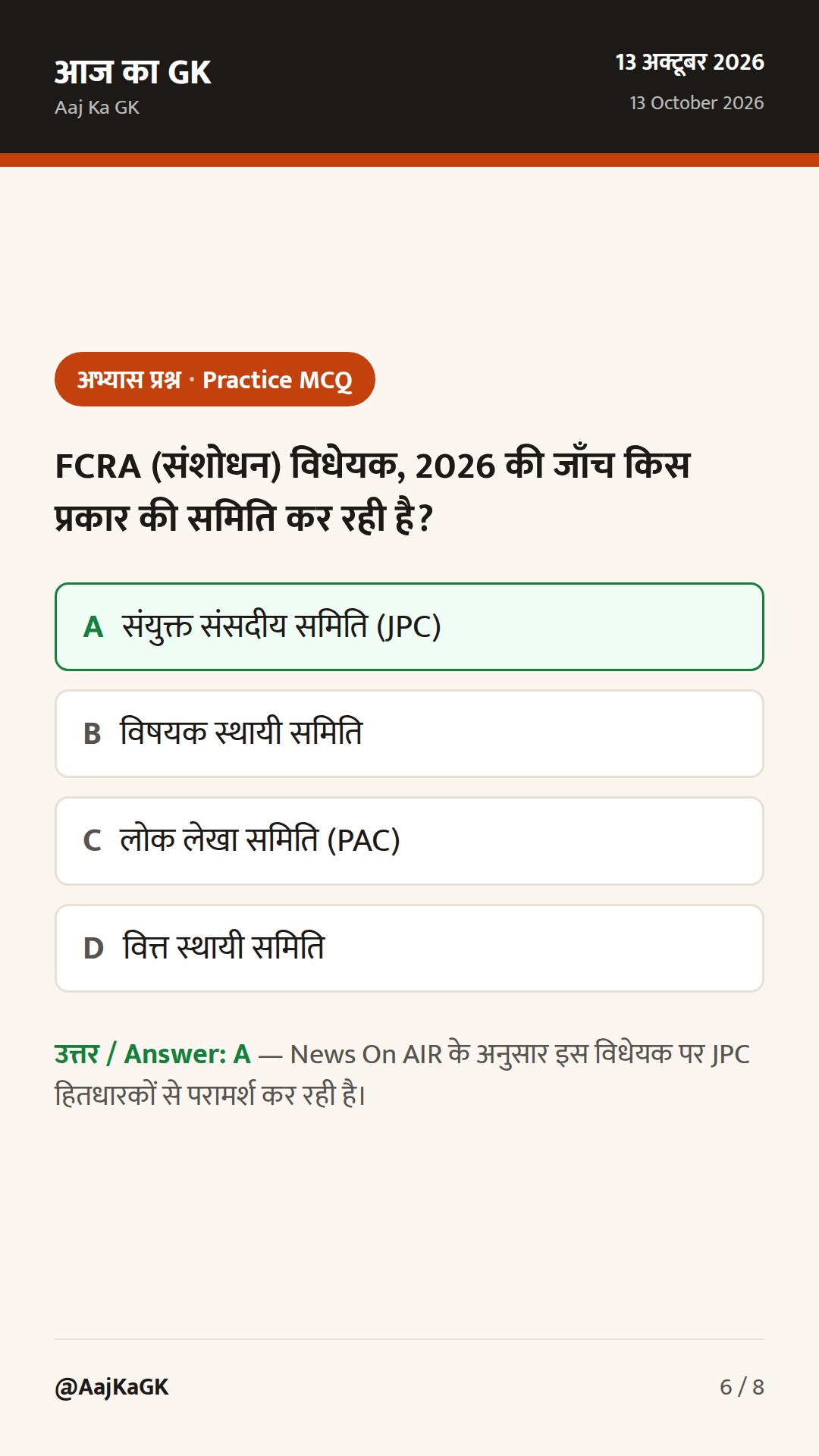 48 घंटे: FCRA संशोधन पर संसदीय समिति की सुनवाई; SC के ताज़ा आदेश; 12 अक्तूबर के राजपत्र अधिसूचनाएँ — 6