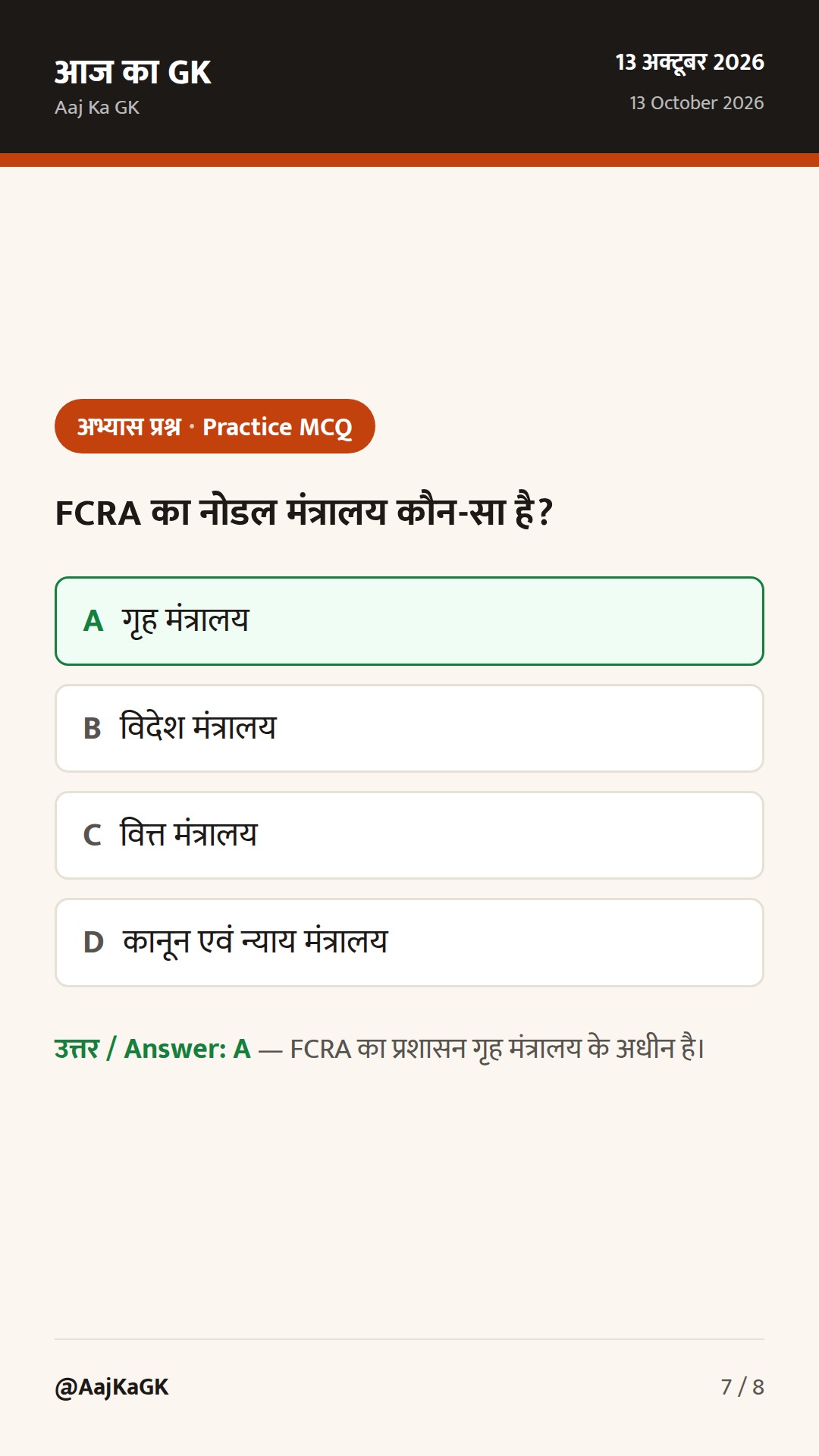48 घंटे: FCRA संशोधन पर संसदीय समिति की सुनवाई; SC के ताज़ा आदेश; 12 अक्तूबर के राजपत्र अधिसूचनाएँ — 7