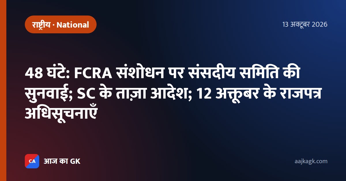 48 घंटे: FCRA संशोधन पर संसदीय समिति की सुनवाई; SC के ताज़ा आदेश; 12 अक्तूबर के राजपत्र अधिसूचनाएँ