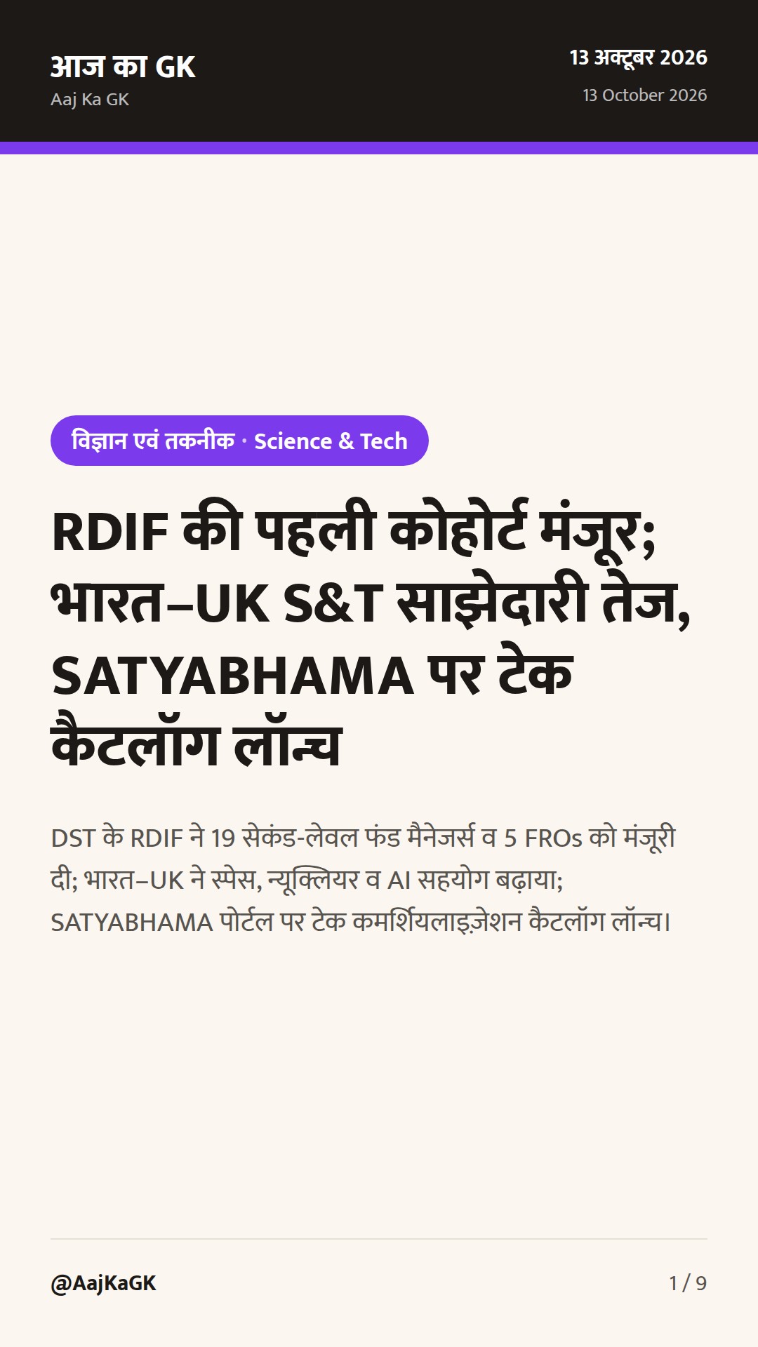 RDIF की पहली कोहोर्ट मंजूर; भारत–UK S&T साझेदारी तेज, SATYABHAMA पर टेक कैटलॉग लॉन्च — 1