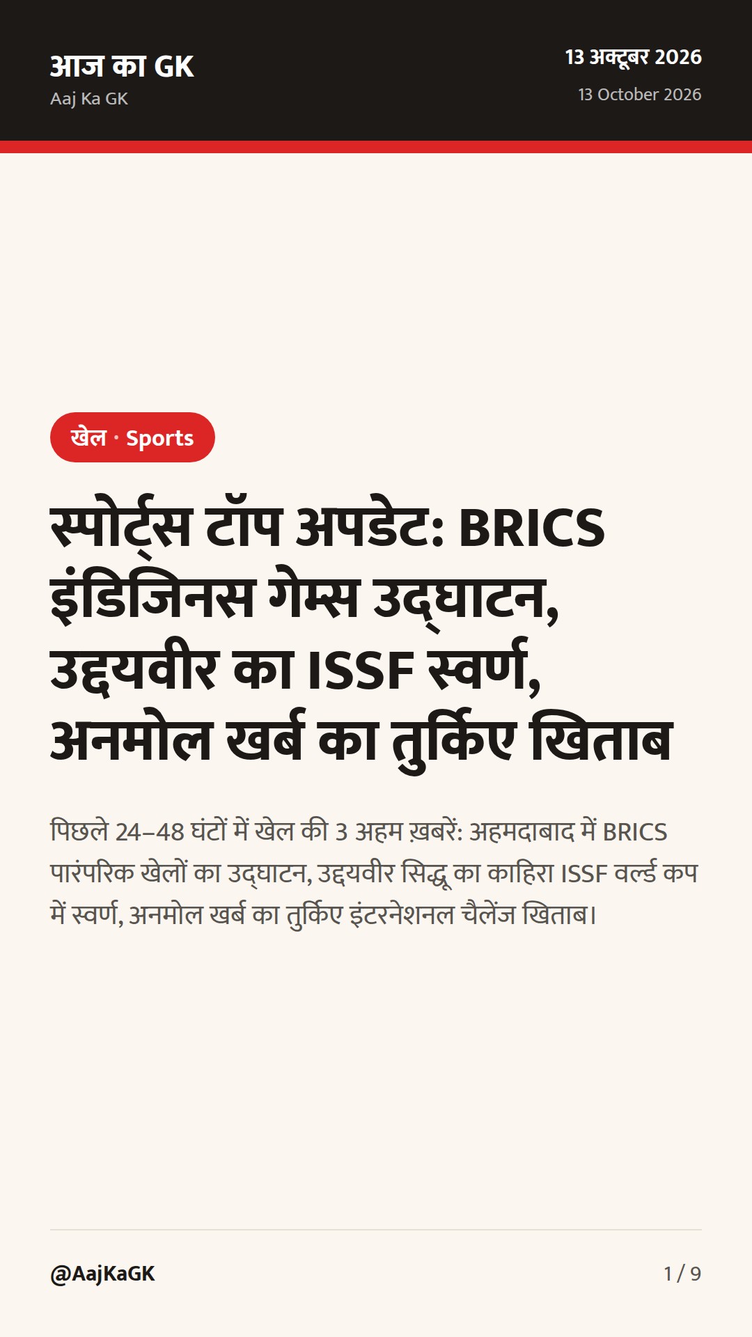 स्पोर्ट्स टॉप अपडेट: BRICS इंडिजिनस गेम्स उद्घाटन, उद्दयवीर का ISSF स्वर्ण, अनमोल खर्ब का तुर्किए खिताब — 1