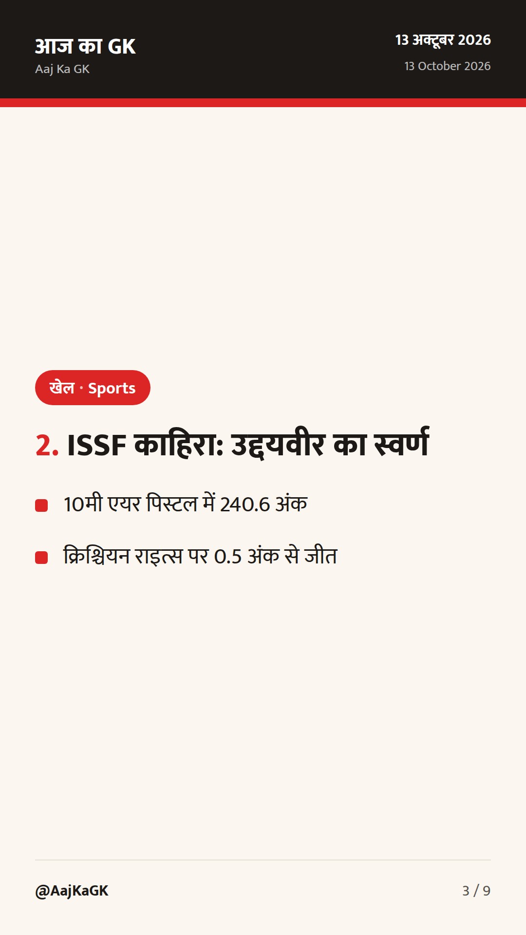 स्पोर्ट्स टॉप अपडेट: BRICS इंडिजिनस गेम्स उद्घाटन, उद्दयवीर का ISSF स्वर्ण, अनमोल खर्ब का तुर्किए खिताब — 3