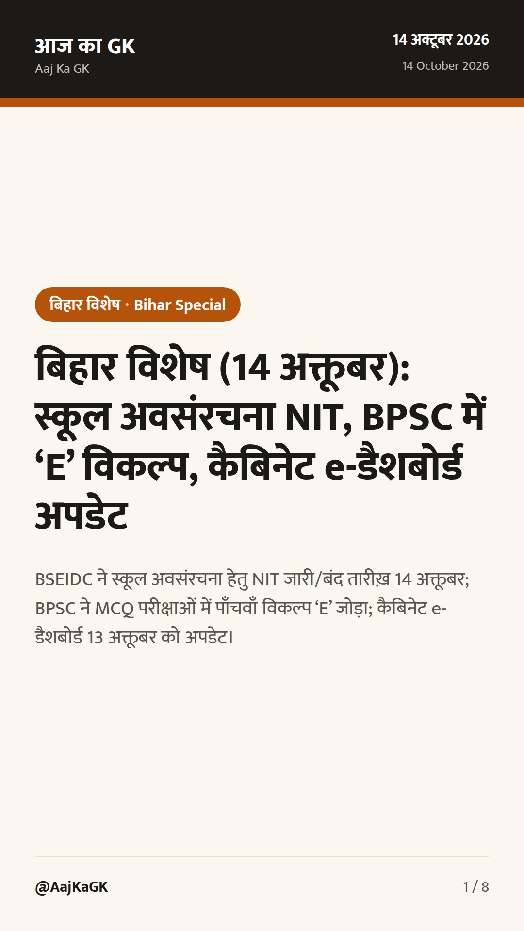 बिहार विशेष (14 अक्तूबर): स्कूल अवसंरचना NIT, BPSC में ‘E’ विकल्प, कैबिनेट e-डैशबोर्ड अपडेट — 1