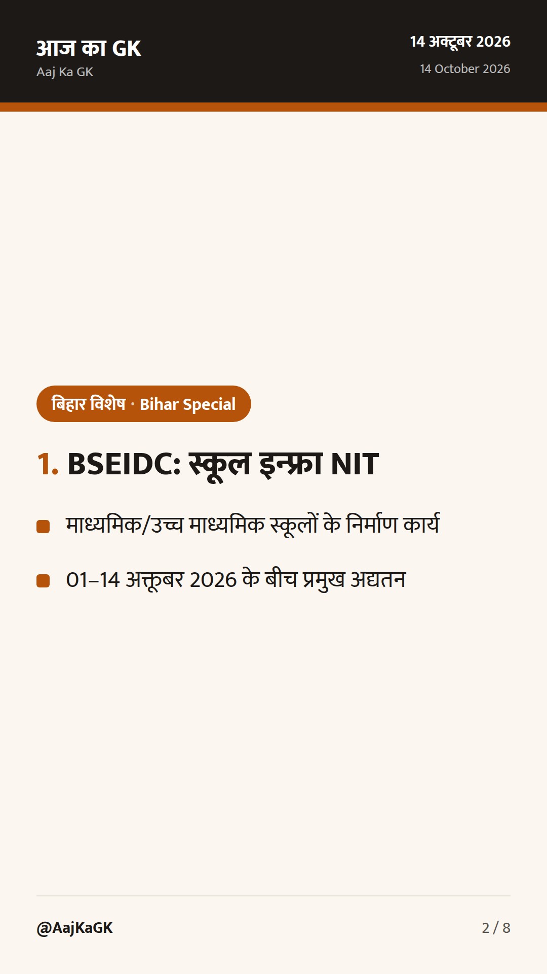 बिहार विशेष (14 अक्तूबर): स्कूल अवसंरचना NIT, BPSC में ‘E’ विकल्प, कैबिनेट e-डैशबोर्ड अपडेट — 2