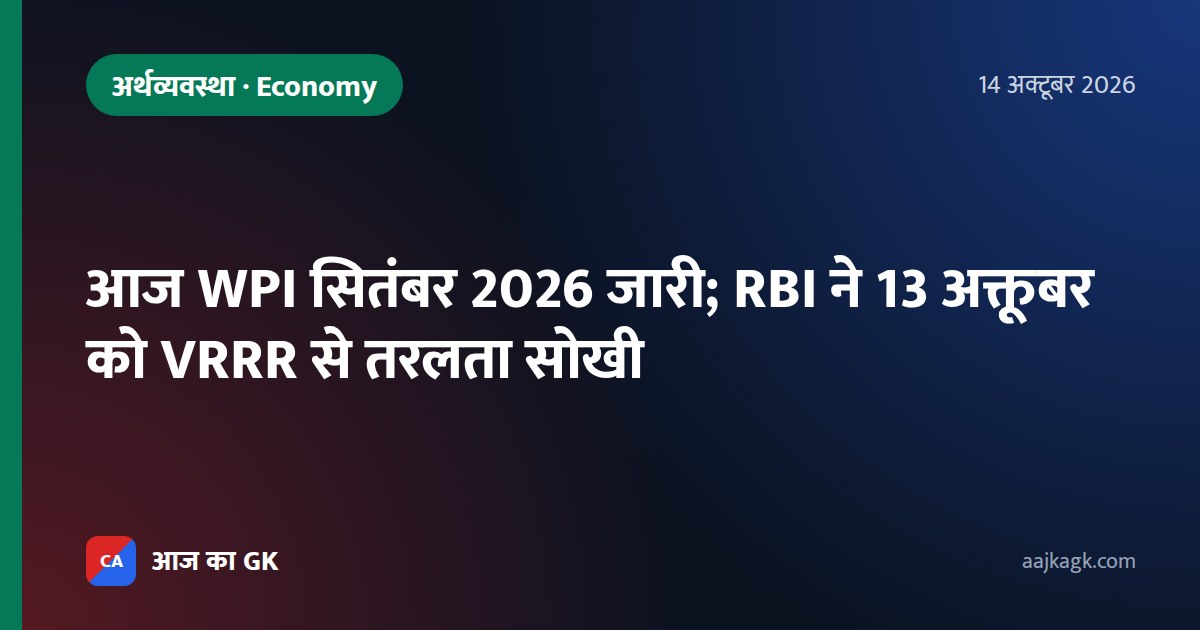 आज WPI सितंबर 2026 जारी; RBI ने 13 अक्तूबर को VRRR से तरलता सोखी