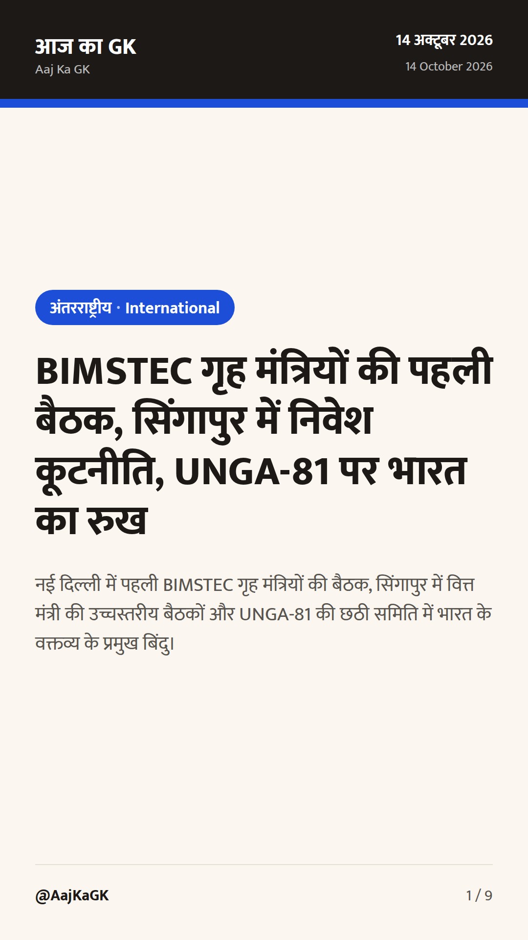 BIMSTEC गृह मंत्रियों की पहली बैठक, सिंगापुर में निवेश कूटनीति, UNGA-81 पर भारत का रुख — 1
