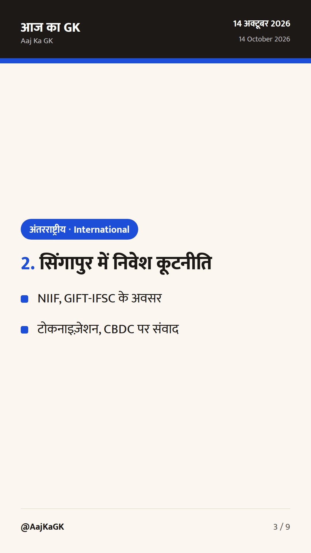 BIMSTEC गृह मंत्रियों की पहली बैठक, सिंगापुर में निवेश कूटनीति, UNGA-81 पर भारत का रुख — 3