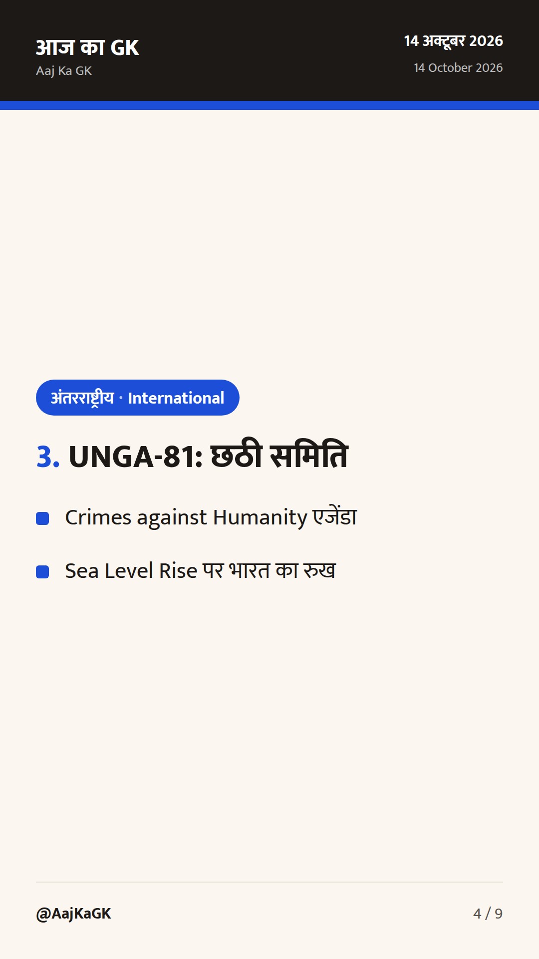 BIMSTEC गृह मंत्रियों की पहली बैठक, सिंगापुर में निवेश कूटनीति, UNGA-81 पर भारत का रुख — 4