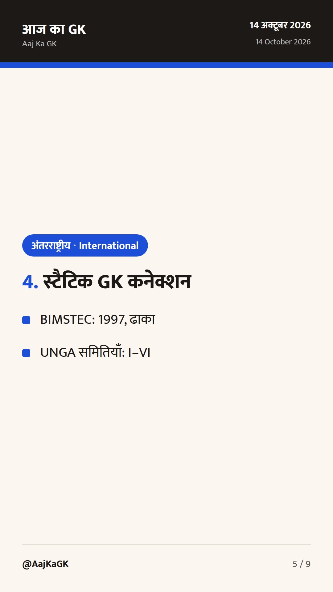 BIMSTEC गृह मंत्रियों की पहली बैठक, सिंगापुर में निवेश कूटनीति, UNGA-81 पर भारत का रुख — 5