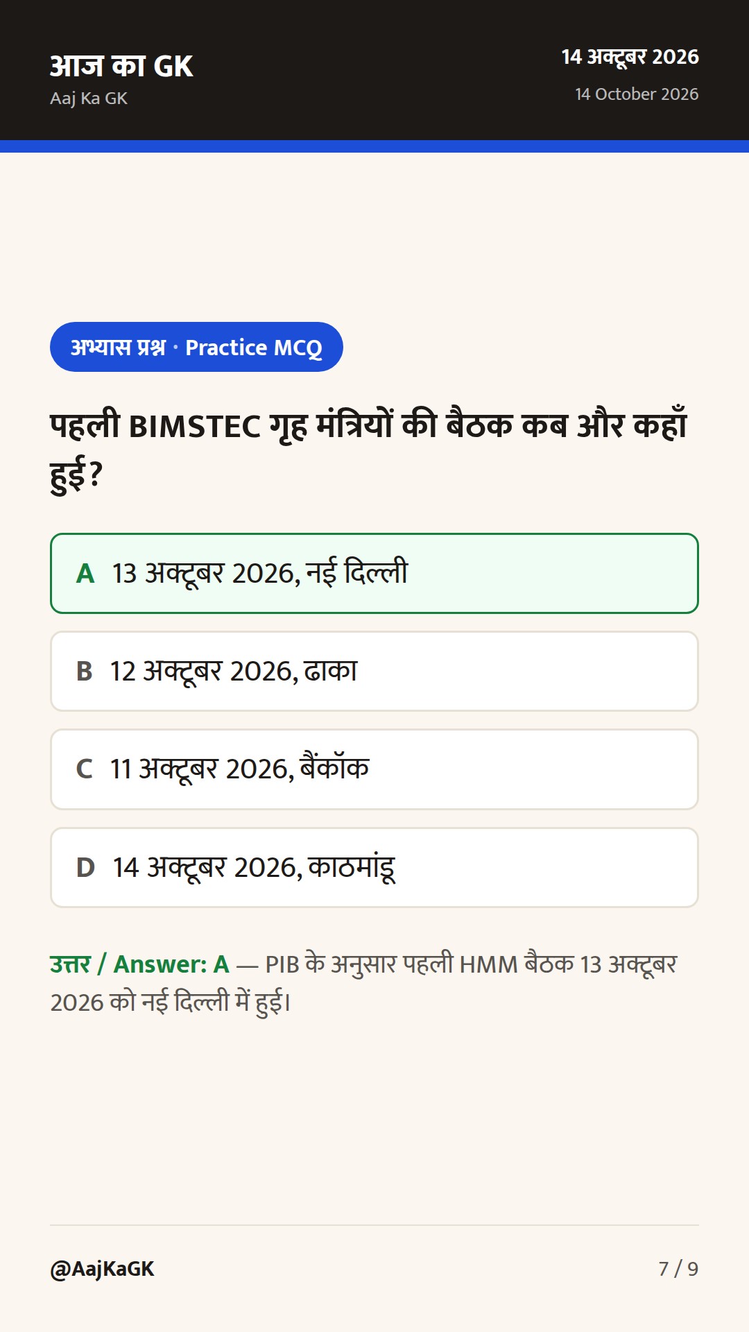 BIMSTEC गृह मंत्रियों की पहली बैठक, सिंगापुर में निवेश कूटनीति, UNGA-81 पर भारत का रुख — 7
