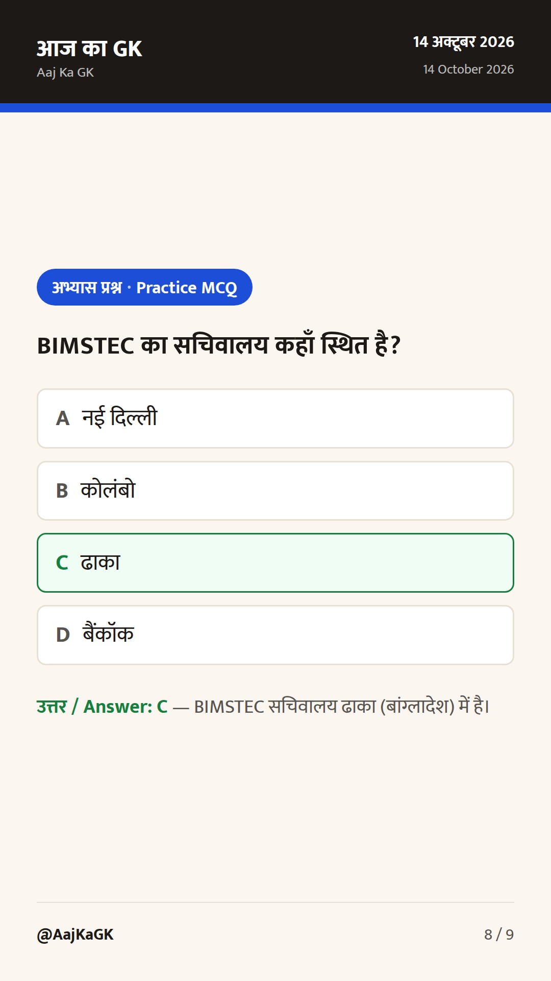 BIMSTEC गृह मंत्रियों की पहली बैठक, सिंगापुर में निवेश कूटनीति, UNGA-81 पर भारत का रुख — 8