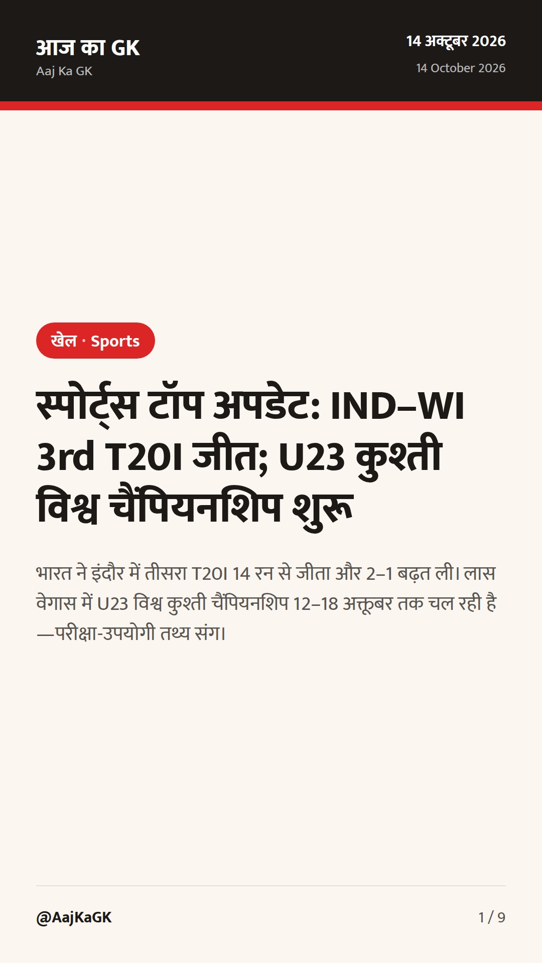 स्पोर्ट्स टॉप अपडेट: IND–WI 3rd T20I जीत; U23 कुश्ती विश्व चैंपियनशिप शुरू — 1