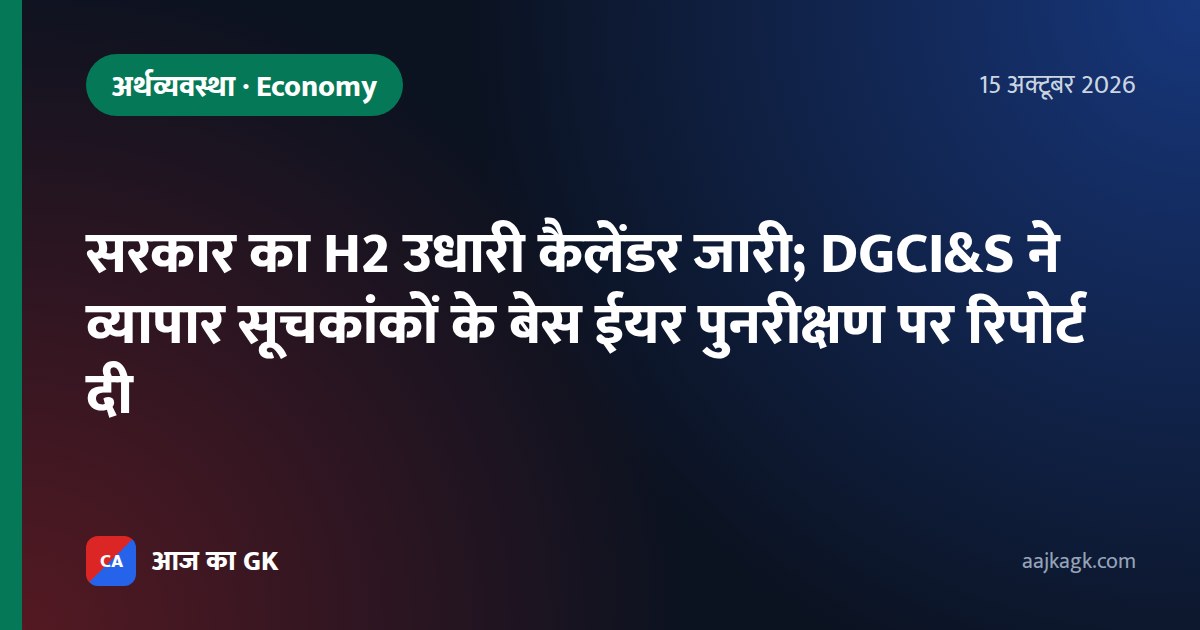 सरकार का H2 उधारी कैलेंडर जारी; DGCI&S ने व्यापार सूचकांकों के बेस ईयर पुनरीक्षण पर रिपोर्ट दी
