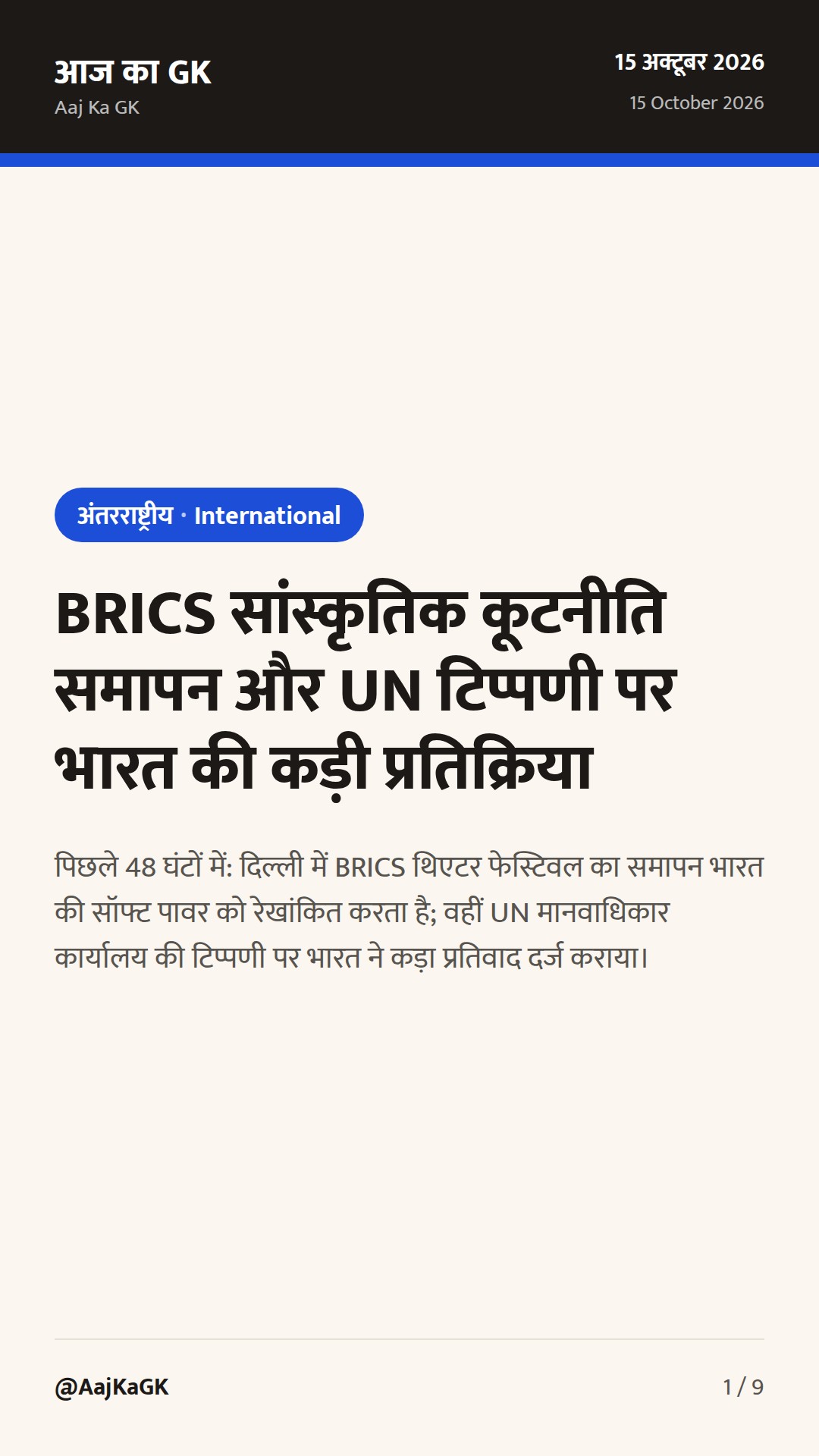 BRICS सांस्कृतिक कूटनीति समापन और UN टिप्पणी पर भारत की कड़ी प्रतिक्रिया — 1