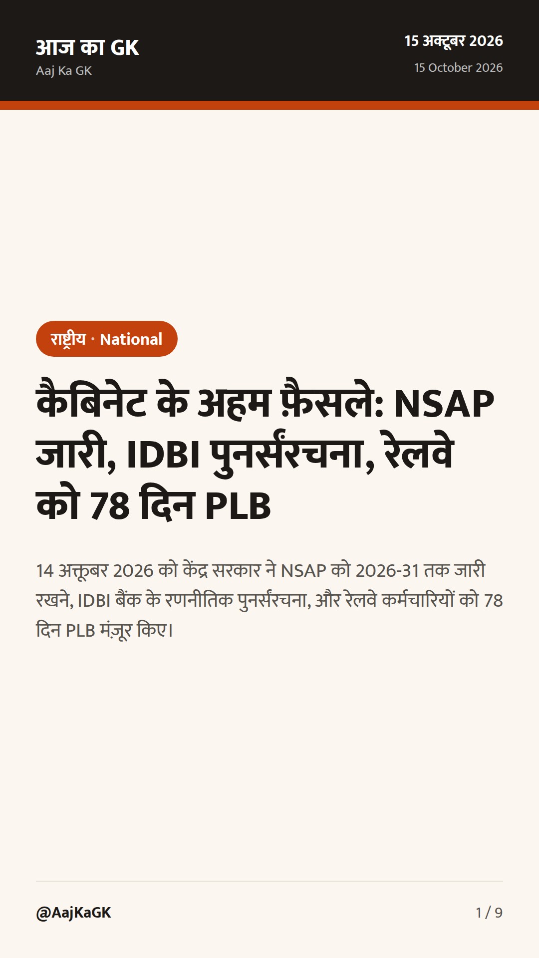कैबिनेट के अहम फ़ैसले: NSAP जारी, IDBI पुनर्संरचना, रेलवे को 78 दिन PLB — 1
