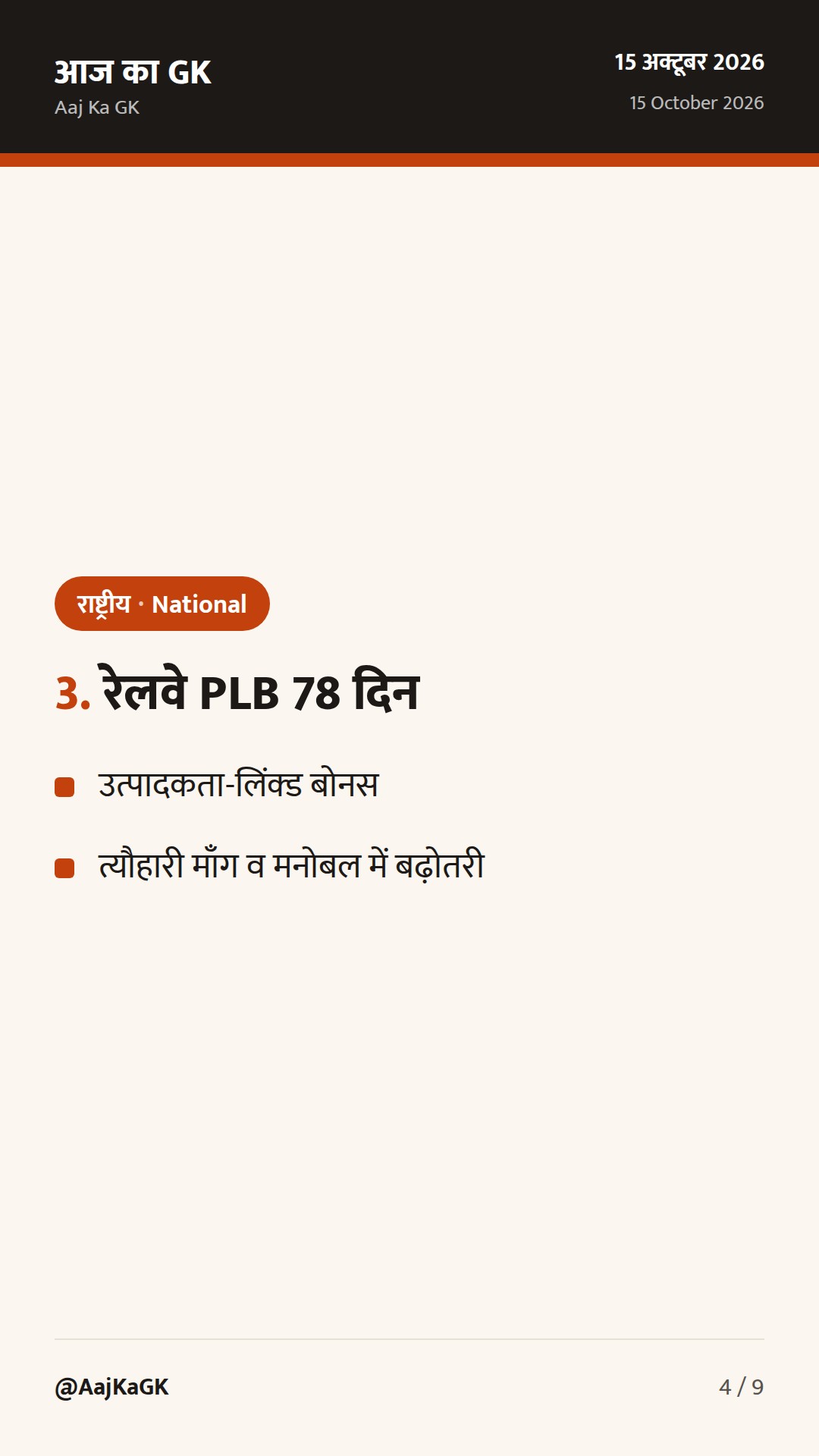कैबिनेट के अहम फ़ैसले: NSAP जारी, IDBI पुनर्संरचना, रेलवे को 78 दिन PLB — 4