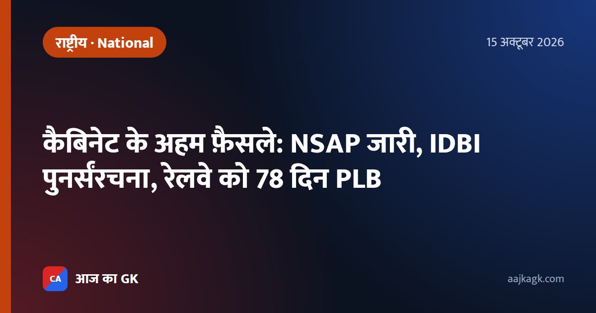 कैबिनेट के अहम फ़ैसले: NSAP जारी, IDBI पुनर्संरचना, रेलवे को 78 दिन PLB