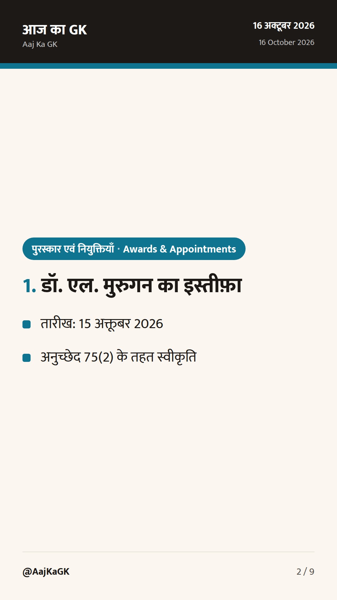 पिछले 48 घंटे: डॉ. एल. मुरुगन का इस्तीफ़ा; कलाम जयंती पर श्रद्धांजलि व राष्ट्रीय SARAS मेला — 2