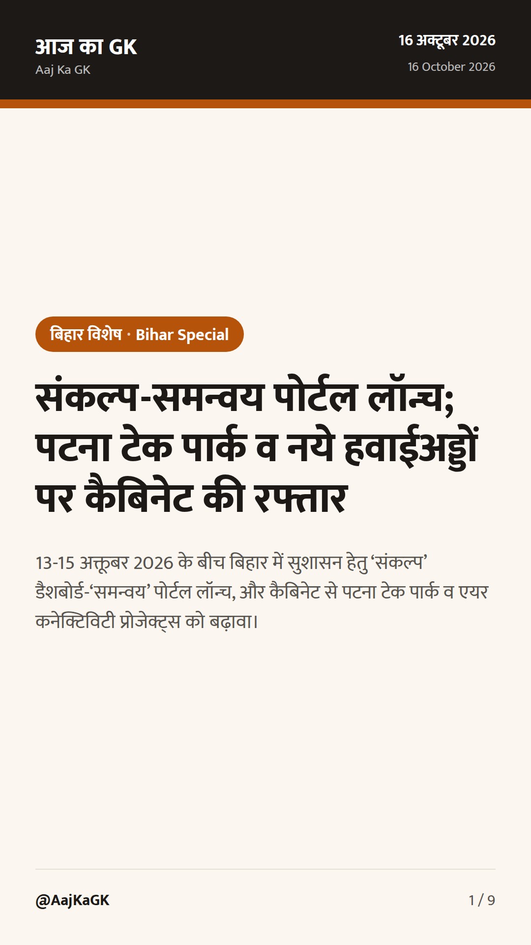संकल्प-समन्वय पोर्टल लॉन्च; पटना टेक पार्क व नये हवाईअड्डों पर कैबिनेट की रफ्तार — 1
