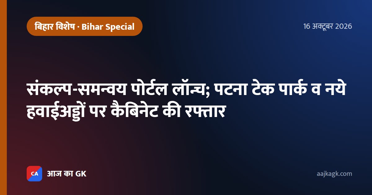 संकल्प-समन्वय पोर्टल लॉन्च; पटना टेक पार्क व नये हवाईअड्डों पर कैबिनेट की रफ्तार
