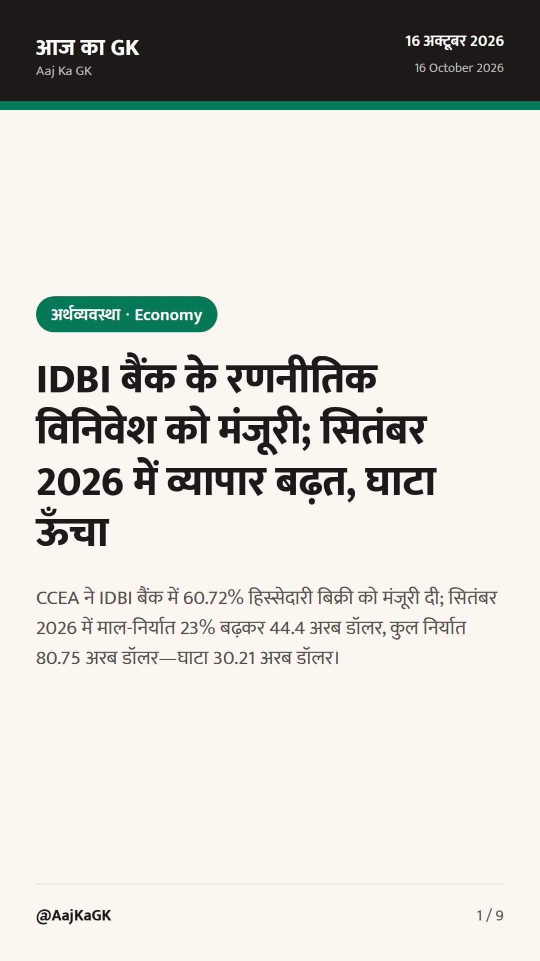IDBI बैंक के रणनीतिक विनिवेश को मंजूरी; सितंबर 2026 में व्यापार बढ़त, घाटा ऊँचा — 1
