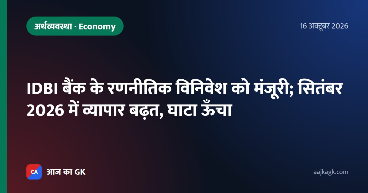 IDBI बैंक के रणनीतिक विनिवेश को मंजूरी; सितंबर 2026 में व्यापार बढ़त, घाटा ऊँचा