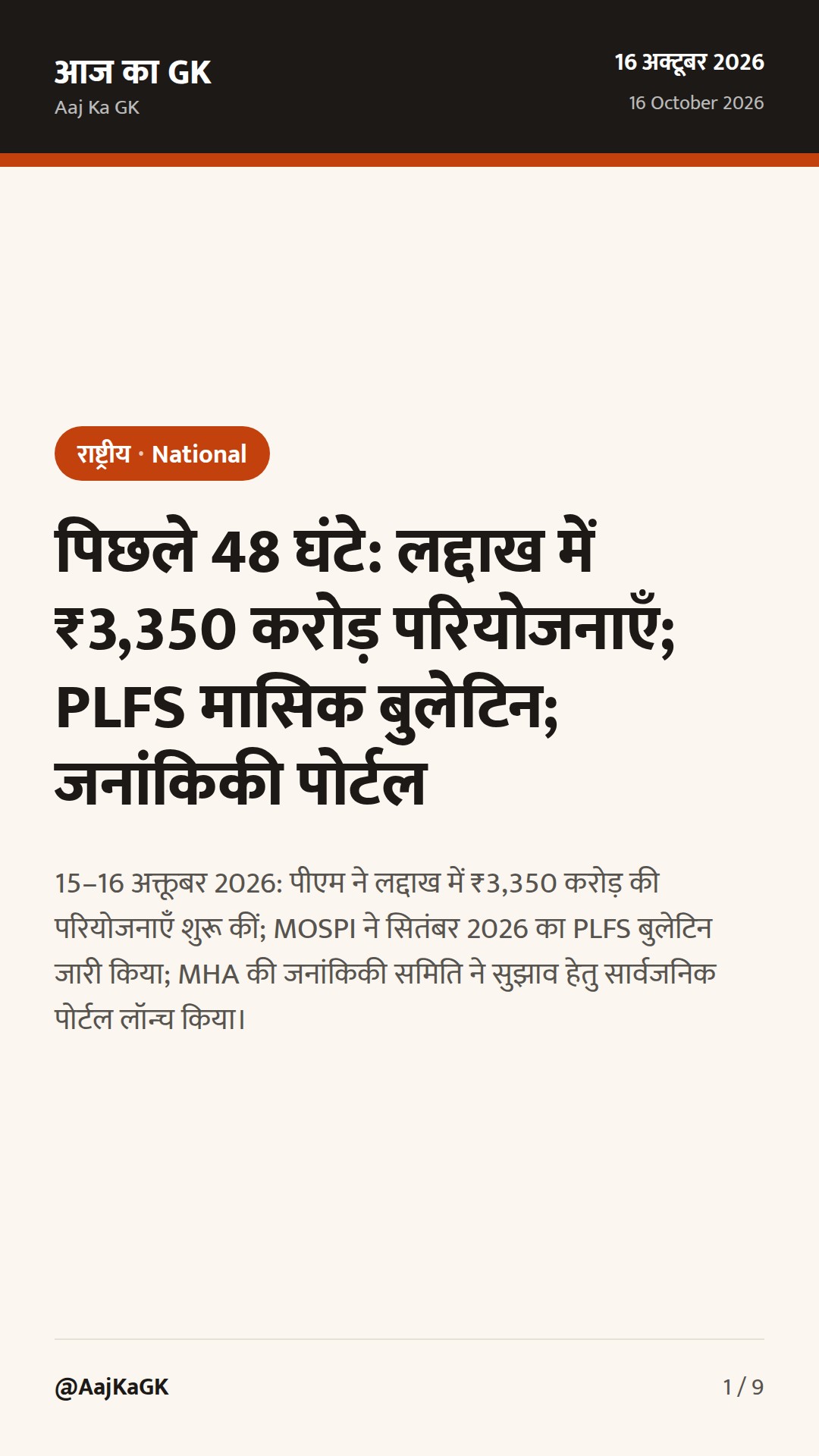 पिछले 48 घंटे: लद्दाख में ₹3,350 करोड़ परियोजनाएँ; PLFS मासिक बुलेटिन; जनांकिकी पोर्टल — 1