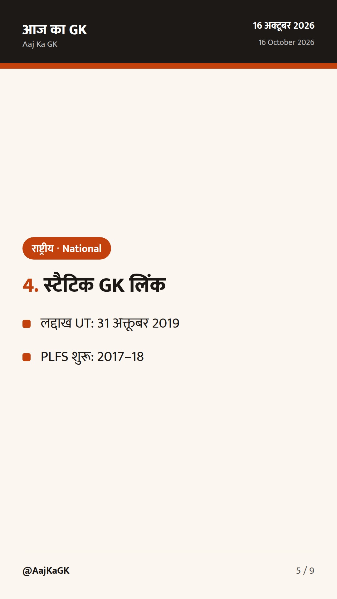 पिछले 48 घंटे: लद्दाख में ₹3,350 करोड़ परियोजनाएँ; PLFS मासिक बुलेटिन; जनांकिकी पोर्टल — 5