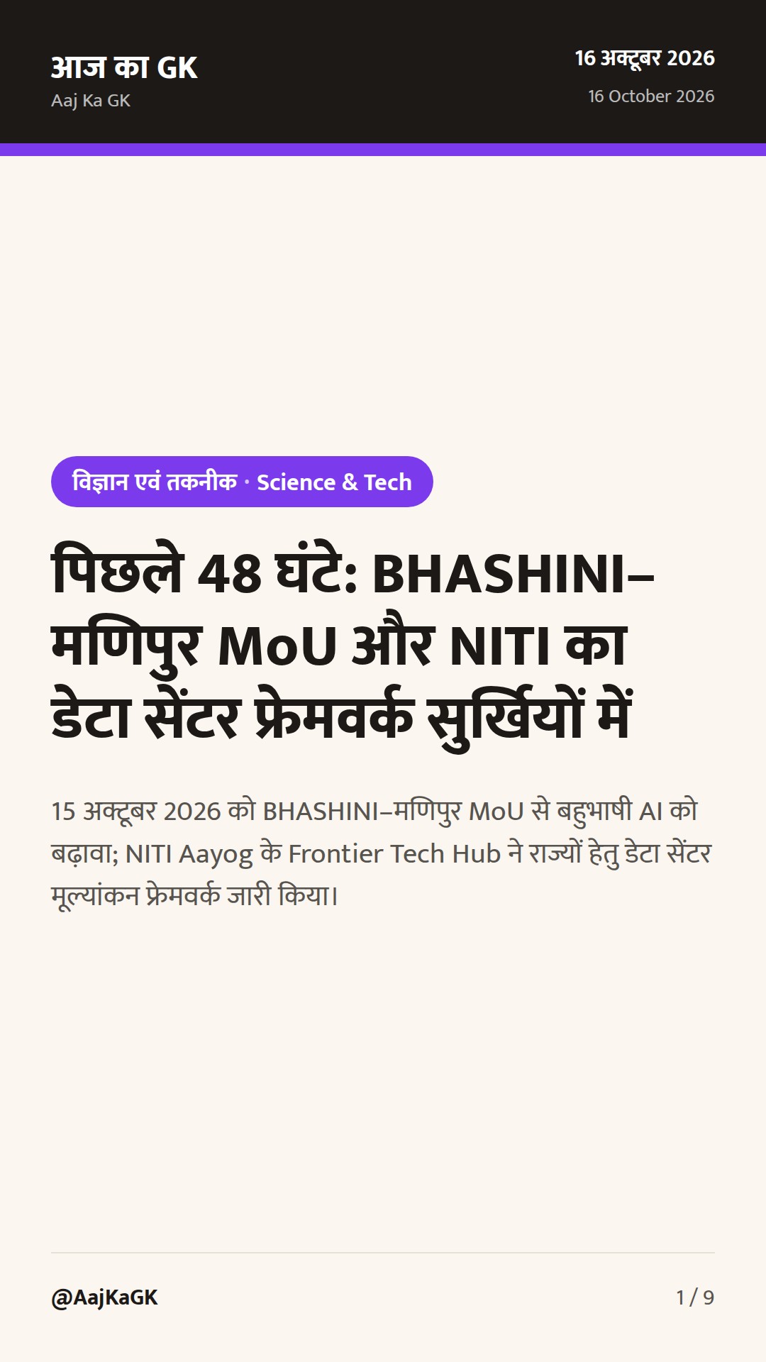 पिछले 48 घंटे: BHASHINI–मणिपुर MoU और NITI का डेटा सेंटर फ्रेमवर्क सुर्खियों में — 1