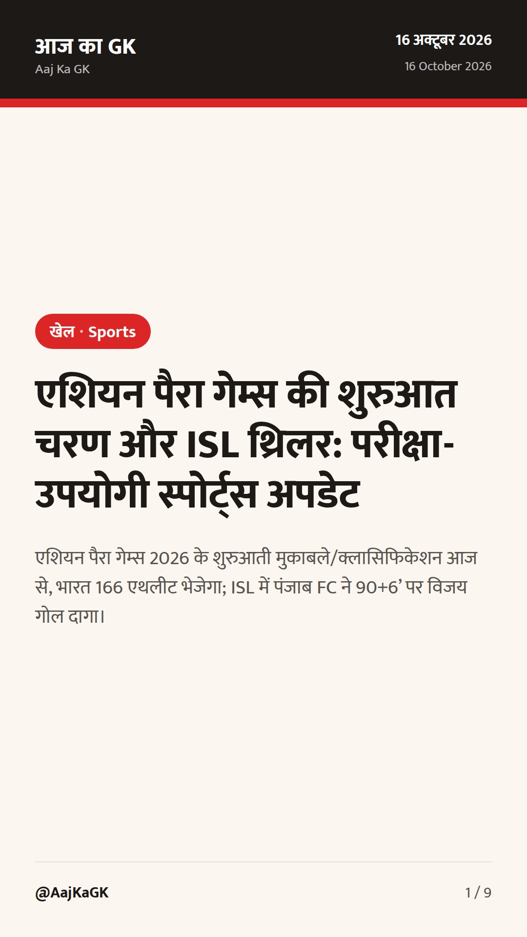 एशियन पैरा गेम्स की शुरुआत चरण और ISL थ्रिलर: परीक्षा-उपयोगी स्पोर्ट्स अपडेट — 1