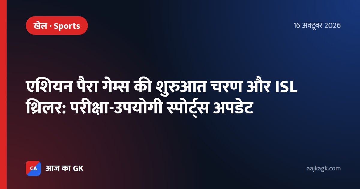 एशियन पैरा गेम्स की शुरुआत चरण और ISL थ्रिलर: परीक्षा-उपयोगी स्पोर्ट्स अपडेट