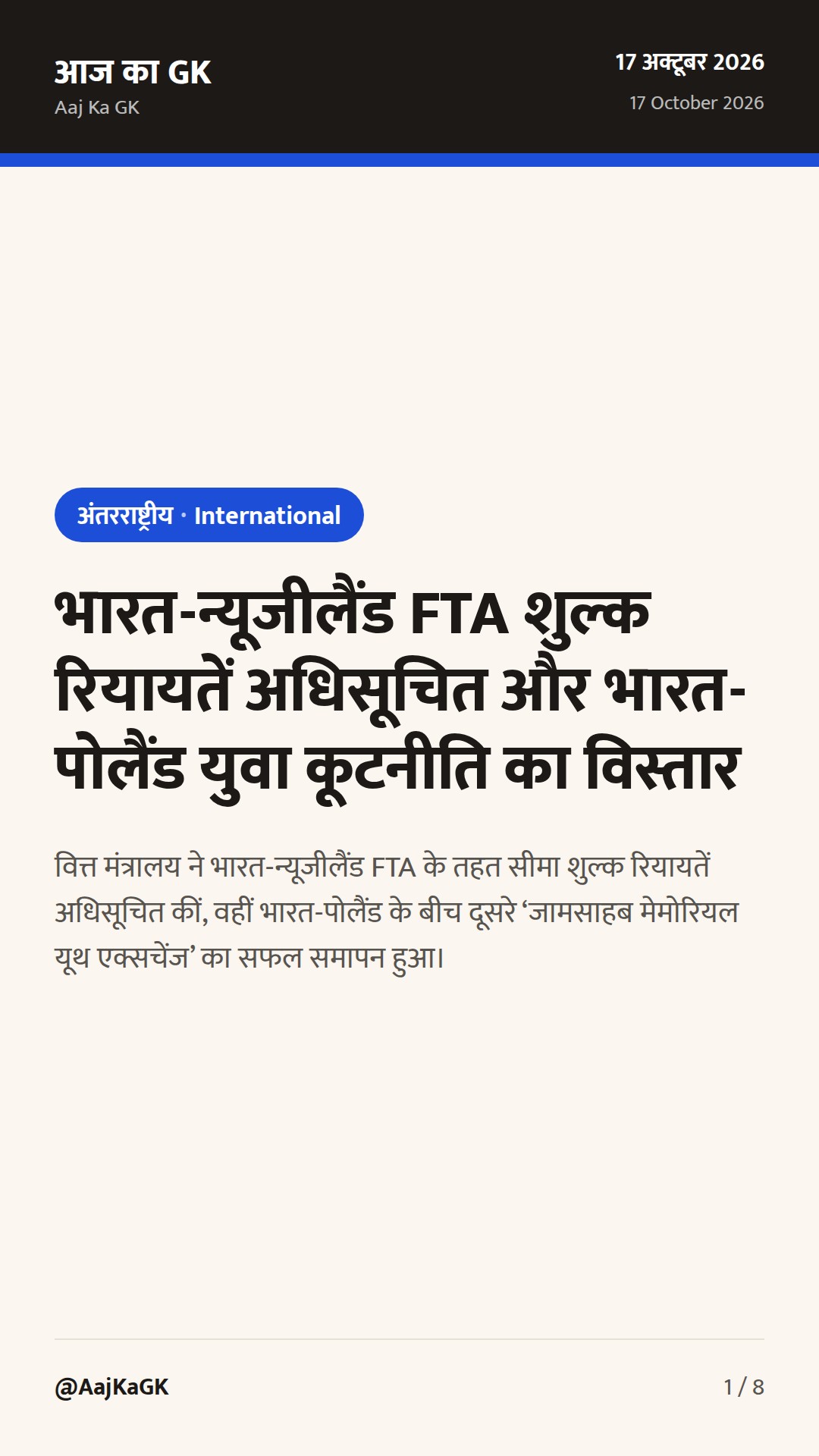 भारत-न्यूजीलैंड FTA शुल्क रियायतें अधिसूचित और भारत-पोलैंड युवा कूटनीति का विस्तार — 1