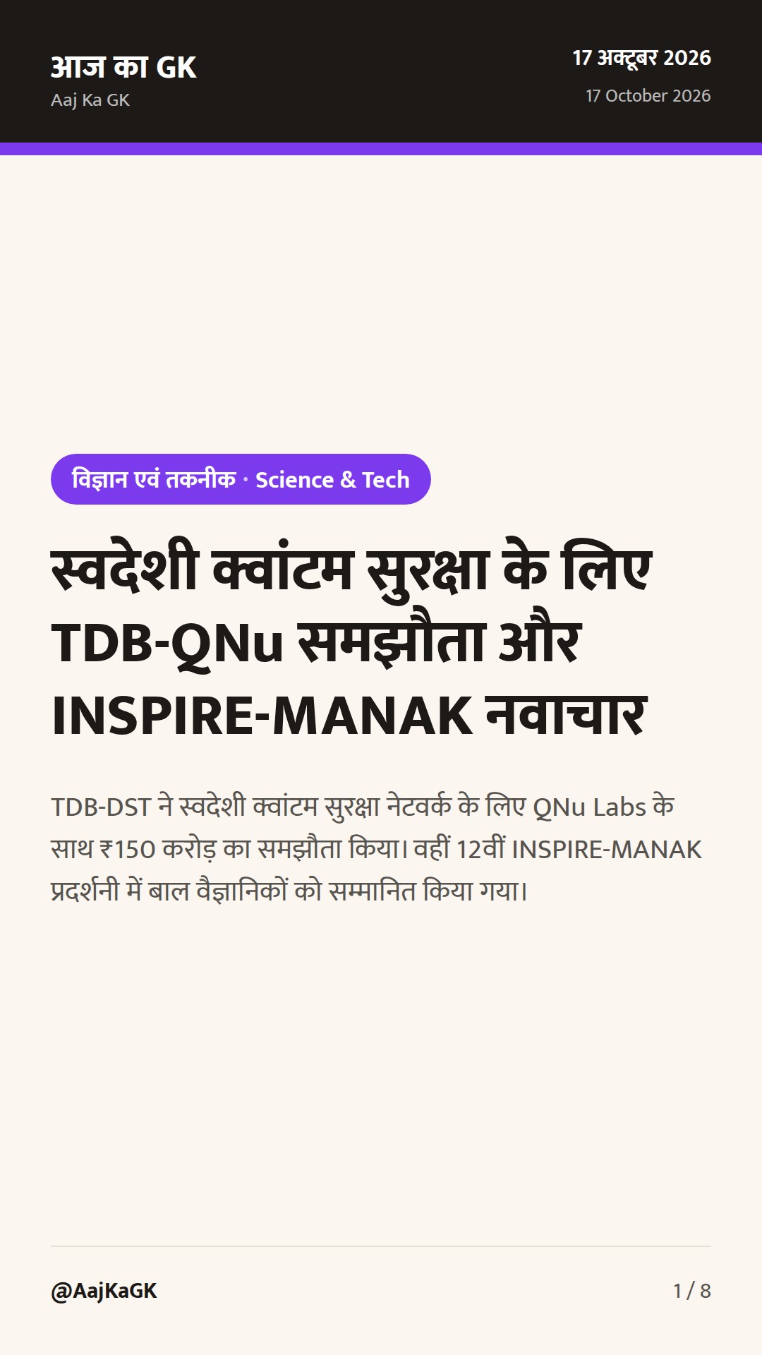 स्वदेशी क्वांटम सुरक्षा के लिए TDB-QNu समझौता और INSPIRE-MANAK नवाचार — 1