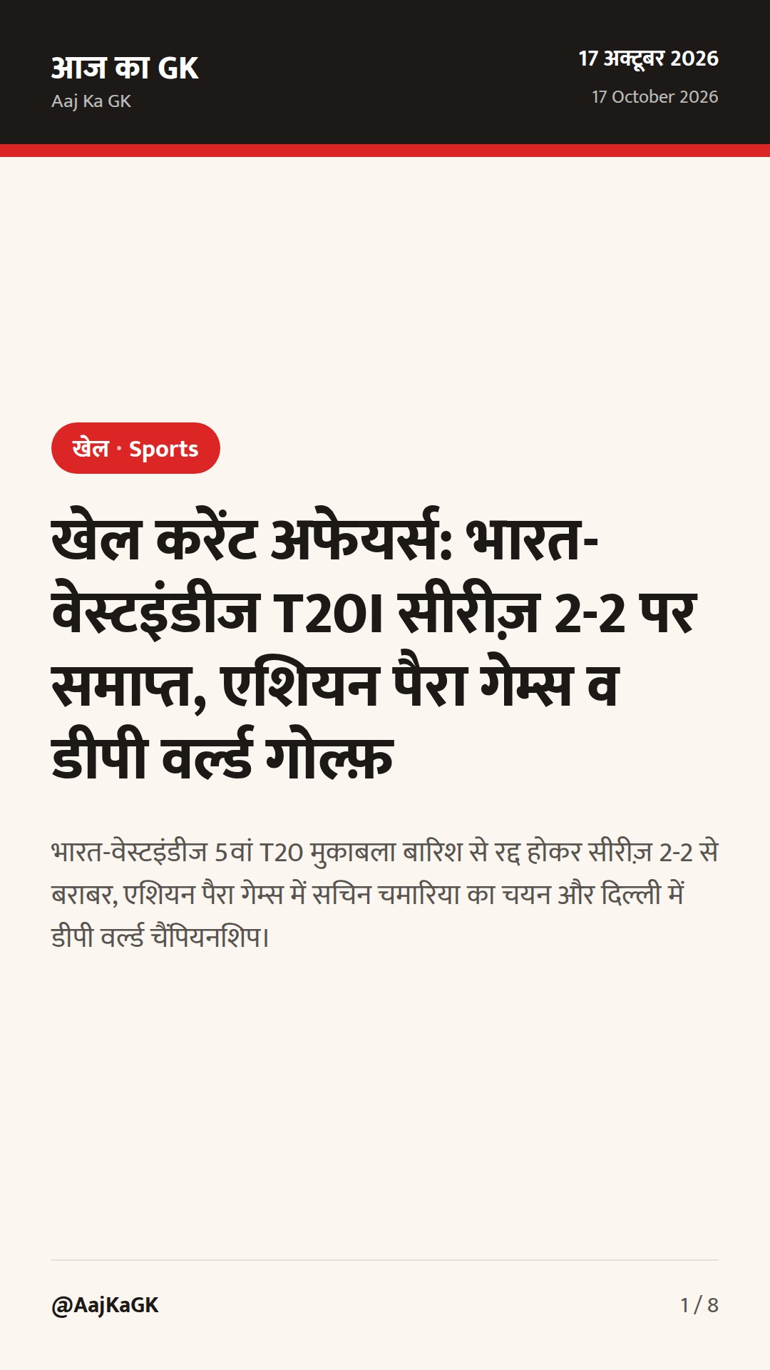 खेल करेंट अफेयर्स: भारत-वेस्टइंडीज T20I सीरीज़ 2-2 पर समाप्त, एशियन पैरा गेम्स व डीपी वर्ल्ड गोल्फ़ — 1