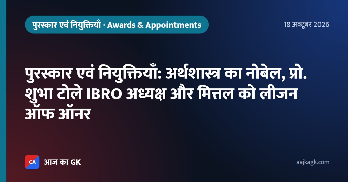 पुरस्कार एवं नियुक्तियाँ: अर्थशास्त्र का नोबेल, प्रो. शुभा टोले IBRO अध्यक्ष और मित्तल को लीजन ऑफ ऑनर