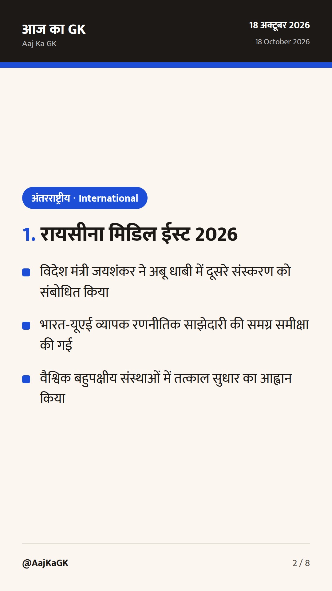 रायसीना मिडिल ईस्ट 2026 और मालदीव को करेंसी स्वैप रोलओवर: भारत की बहुपक्षीय कूटनीति — 2