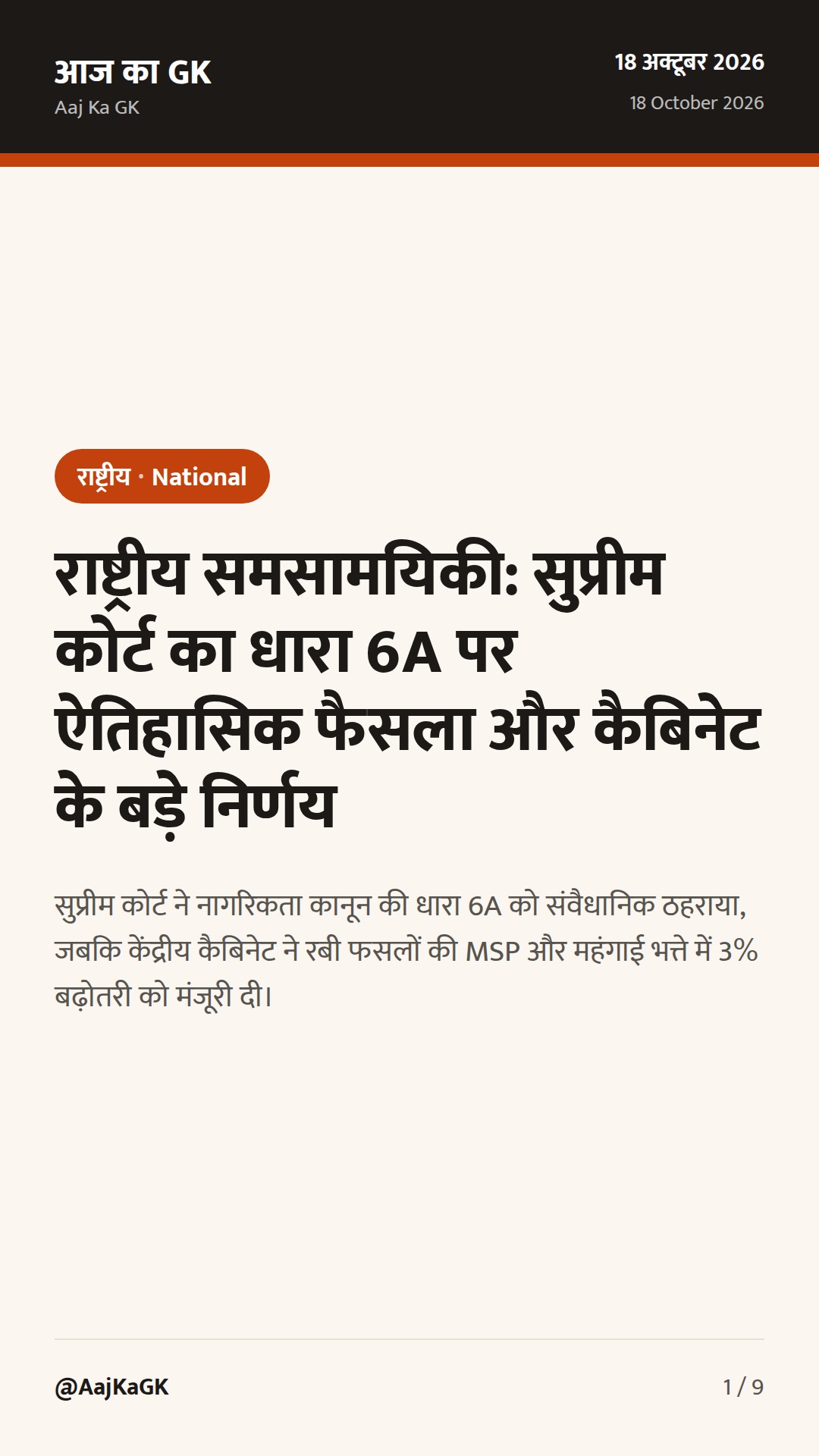 राष्ट्रीय समसामयिकी: सुप्रीम कोर्ट का धारा 6A पर ऐतिहासिक फैसला और कैबिनेट के बड़े निर्णय — 1