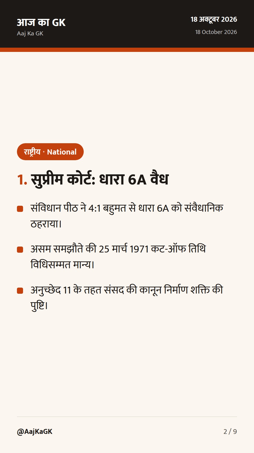 राष्ट्रीय समसामयिकी: सुप्रीम कोर्ट का धारा 6A पर ऐतिहासिक फैसला और कैबिनेट के बड़े निर्णय — 2
