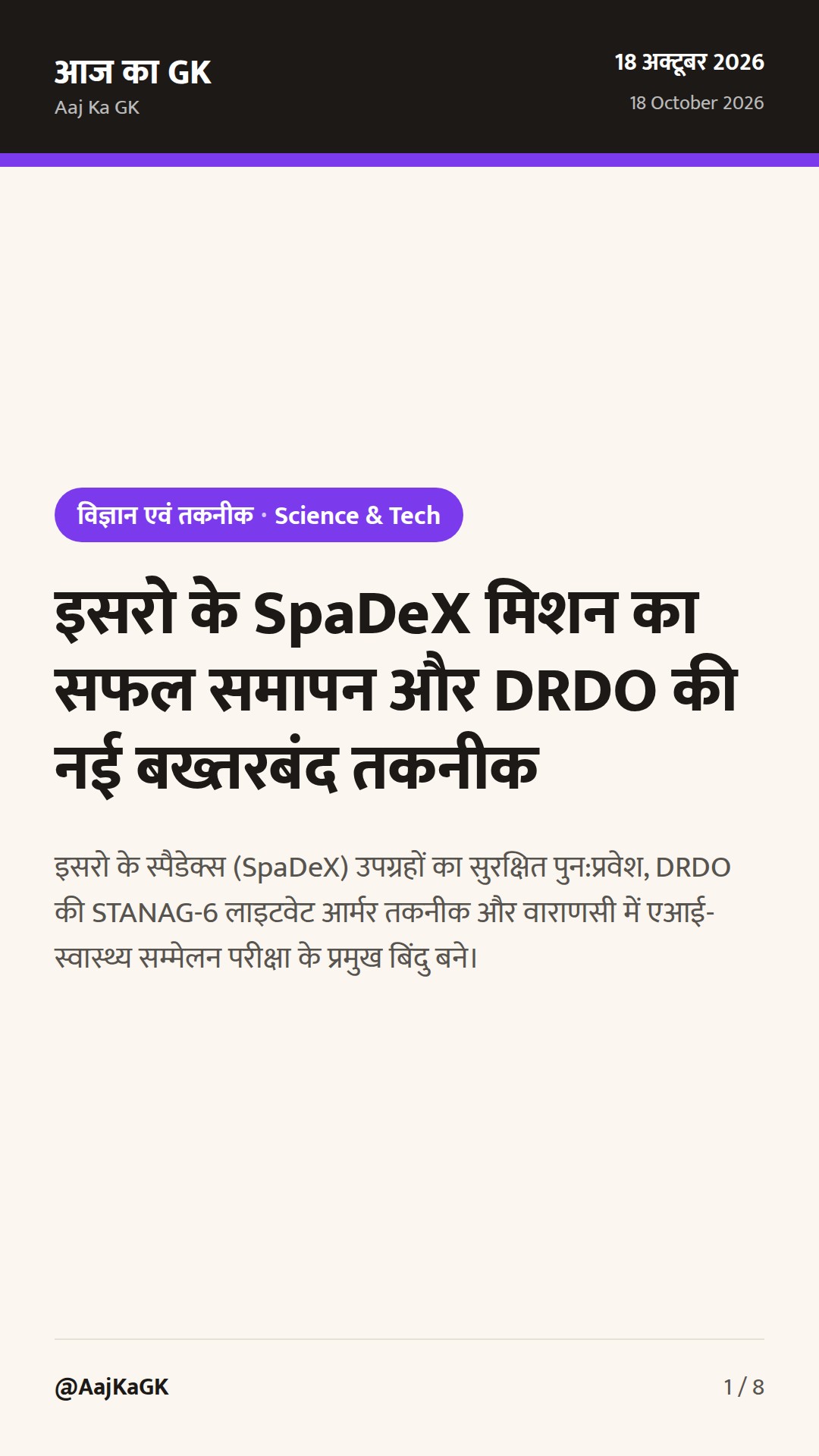 इसरो के SpaDeX मिशन का सफल समापन और DRDO की नई बख्तरबंद तकनीक — 1