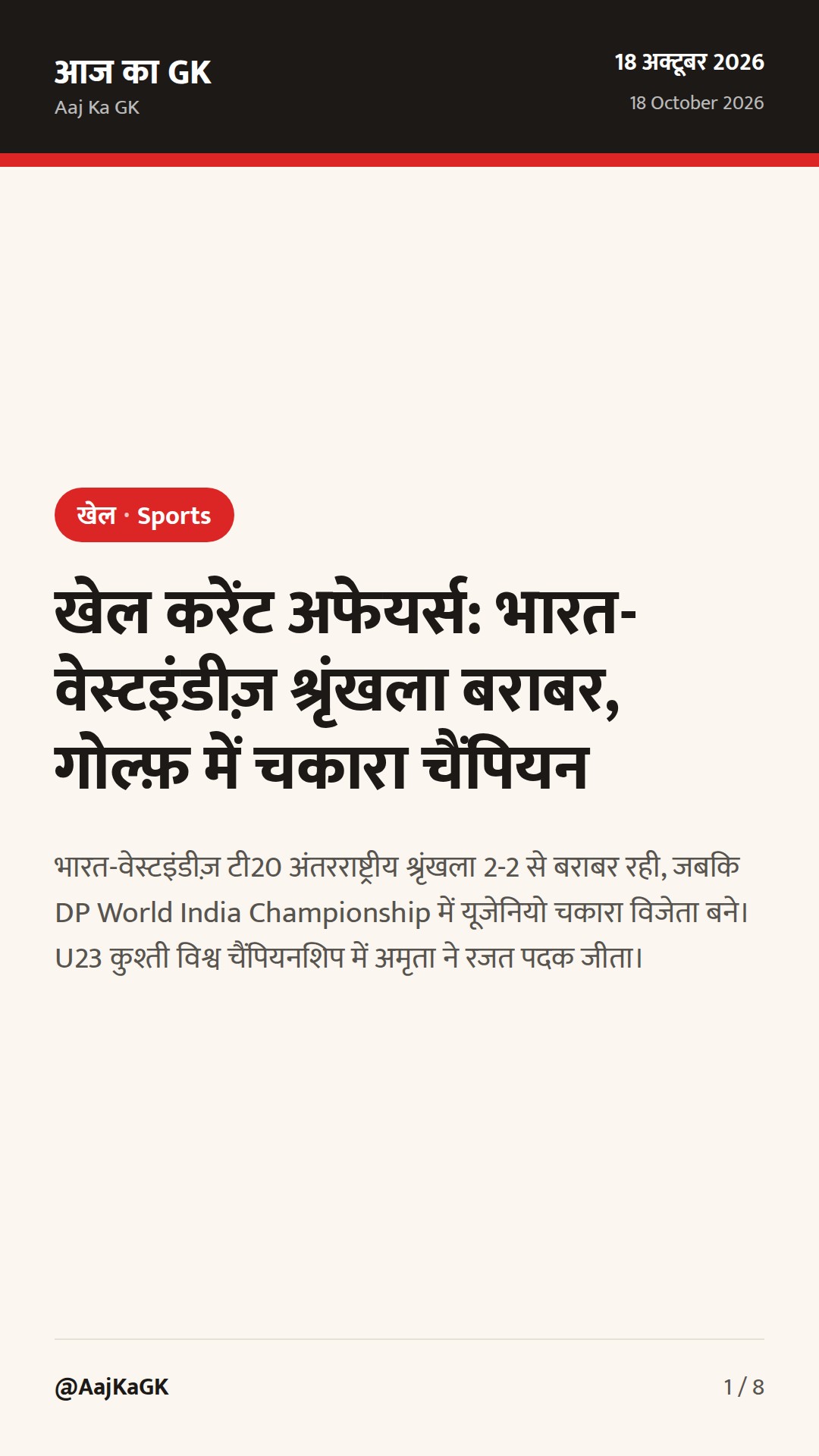 खेल करेंट अफेयर्स: भारत-वेस्टइंडीज़ श्रृंखला बराबर, गोल्फ़ में चकारा चैंपियन — 1