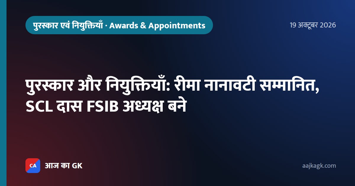 पुरस्कार और नियुक्तियाँ: रीमा नानावटी सम्मानित, SCL दास FSIB अध्यक्ष बने