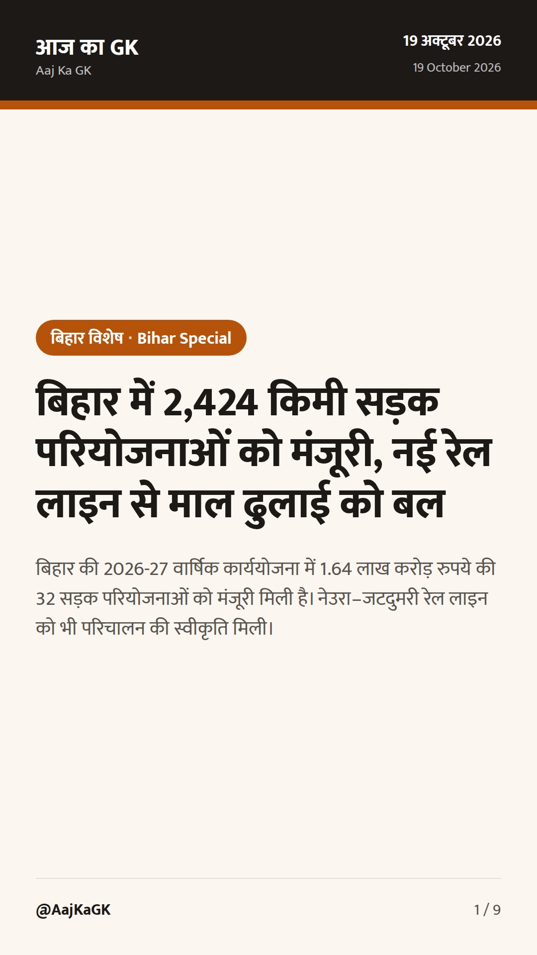बिहार में 2,424 किमी सड़क परियोजनाओं को मंजूरी, नई रेल लाइन से माल ढुलाई को बल — 1