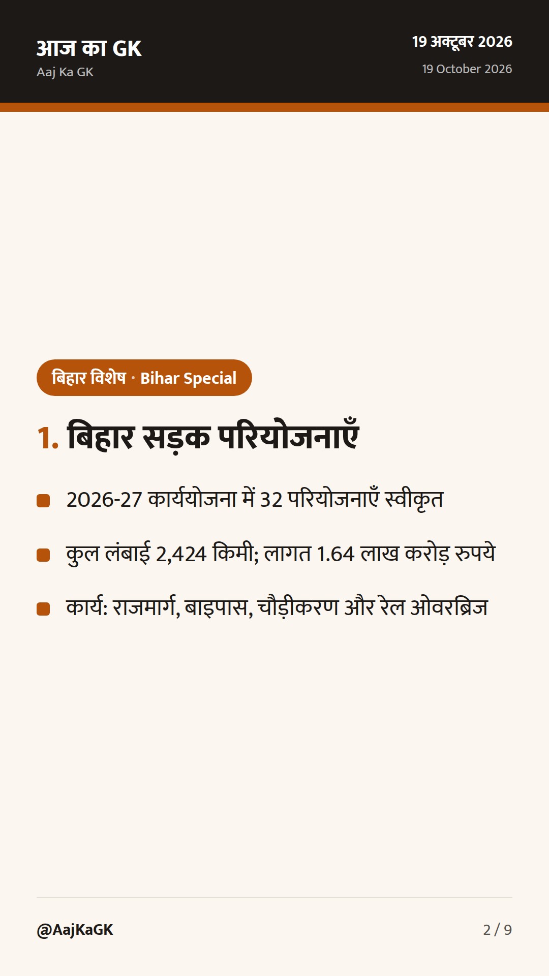बिहार में 2,424 किमी सड़क परियोजनाओं को मंजूरी, नई रेल लाइन से माल ढुलाई को बल — 2
