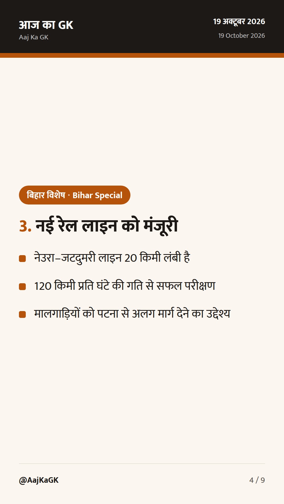बिहार में 2,424 किमी सड़क परियोजनाओं को मंजूरी, नई रेल लाइन से माल ढुलाई को बल — 4