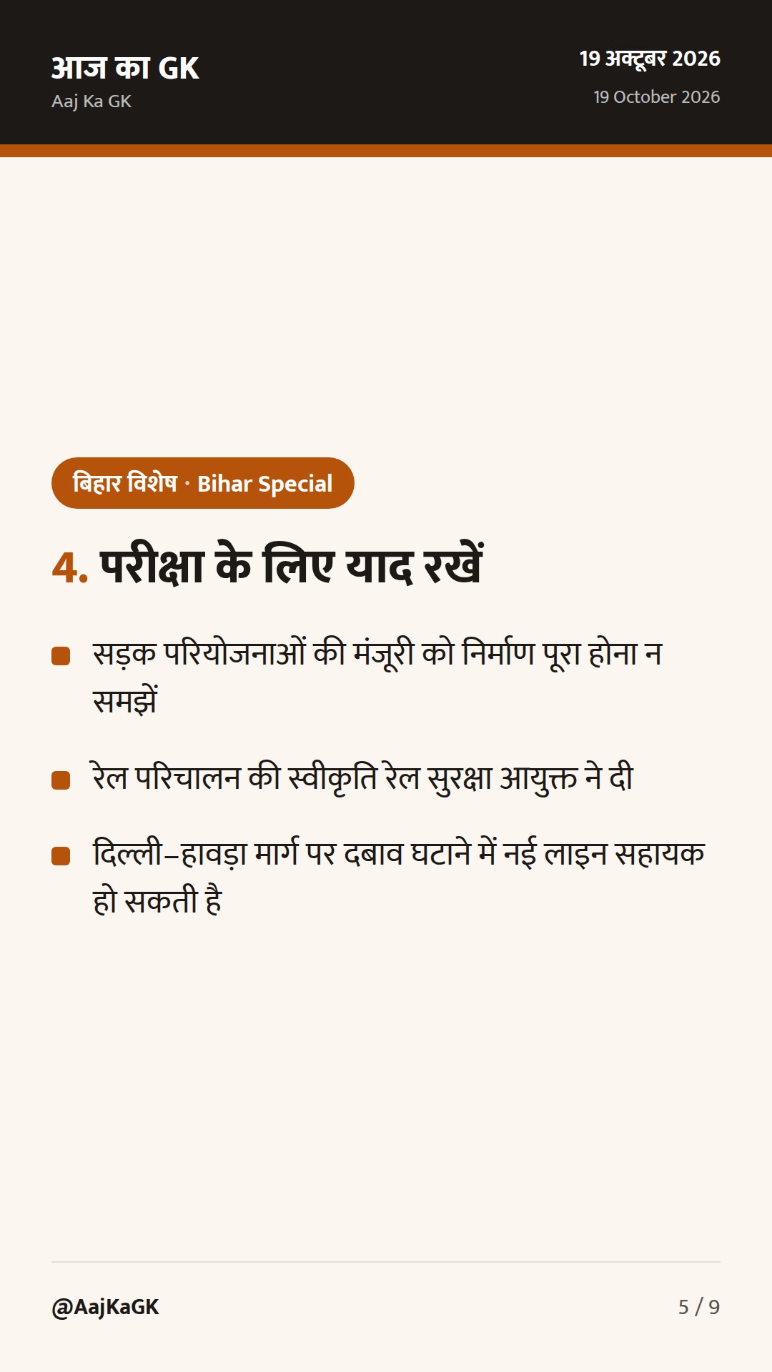 बिहार में 2,424 किमी सड़क परियोजनाओं को मंजूरी, नई रेल लाइन से माल ढुलाई को बल — 5