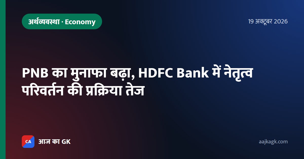 PNB का मुनाफा बढ़ा, HDFC Bank में नेतृत्व परिवर्तन की प्रक्रिया तेज
